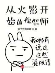 这个傀儡师有点那啥下载