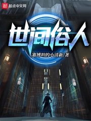 世间俗人小说全文免费阅读