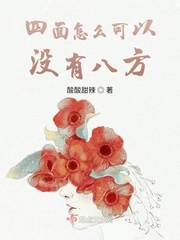 四面八方里面的四面是什么意思