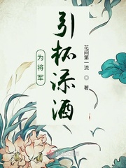 为将军引杯添酒小说全文免费阅读下载