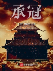 承冠小说全本免费阅读