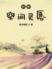 穿成末世空间灵