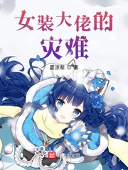 女装大佬小说在线阅读