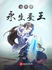 洪荒之永生圣王txt小说免费阅读