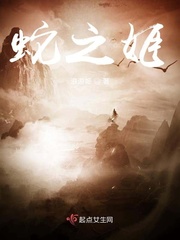 蛇之姬小说在线阅读免费