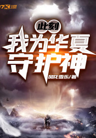 此刻 我为华夏守护神无弹窗