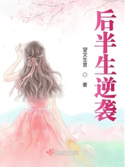 后半生逆袭的人