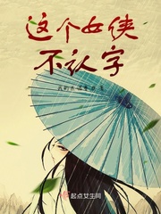 这个女侠不认字小说阅读免费下载
