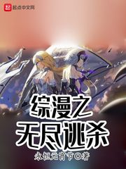 综漫之无尽逃杀小说全文免费阅读