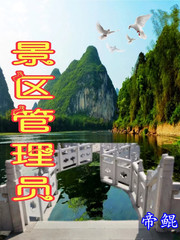 景区管理员累吗