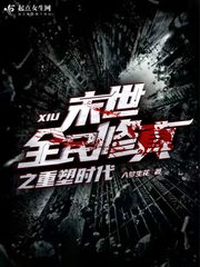 末日重生开启全民修真
