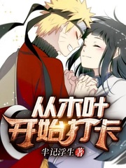 我在木叶打卡