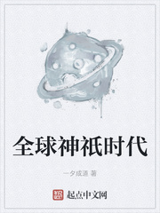 全球神祇时代小说全文免费阅读下载