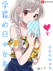 学霸的日本女友小说全文免费阅读无弹窗