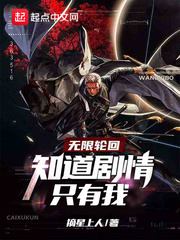 无限轮回只有我知道剧情小说阅读免费下载