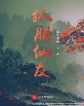 狐朋仙友小说全文免费阅读无弹窗