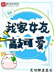 我家女友可不止可爱呢吧
