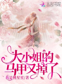 大小姐的马甲又掉了百度云下载