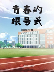 青春的根号式小说阅读免费无弹窗