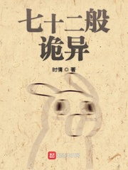 七十二七小说