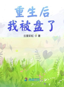 重生后我盘了豪门老总by初慕玥