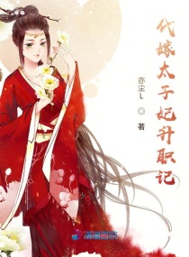代嫁太子妃升职记小说免费下载