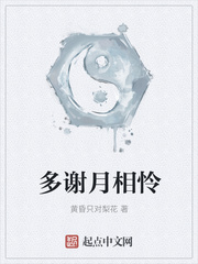 多谢月相怜今宵不忍圆出自