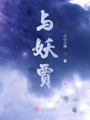 与妖同眼蛇王惹不得小说全文免费阅读