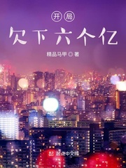 开局欠款十个亿免费章节