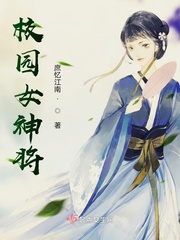 校园女神将小说全文免费阅读无弹窗