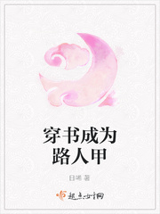 穿书成路人甲校花