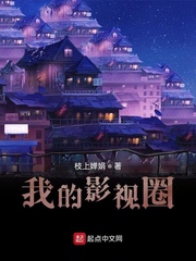 我的影视圈小说阅读免费下载