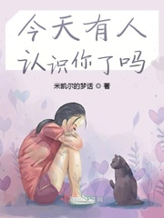 今天有人认识你了吗小说免费阅读全文