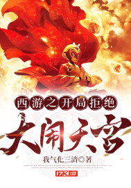 西游之开局拒绝大闹天宫 我气化三清免费