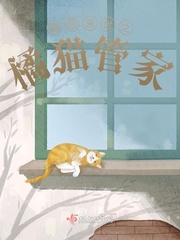重回末世之橘猫管家小说全文免费阅读无弹窗