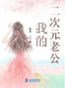 我的二次元老公小说全文免费阅读