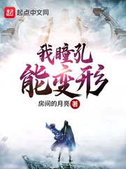 我能控制瞳孔放大缩小