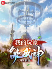 我的玩家能成神全文TXT下载