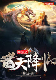 网游之诸天降临 枪舞