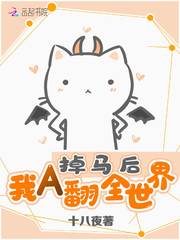 掉马后我a 翻全世界