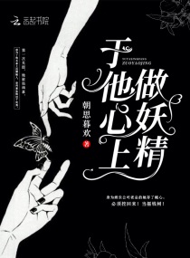 于他心上做妖精最新
