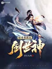玄幻:原来我是创世神下载