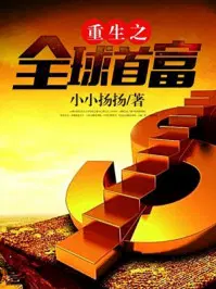 重生之全球首富姜小白最新章节燃文