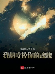 我想吃掉你的魂魄小说全本阅读