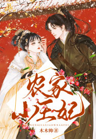 农家王妃养成记 小说