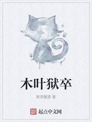 木叶狱卒txt小说免费阅读