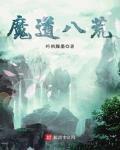 魔道八荒小说在线阅读全文
