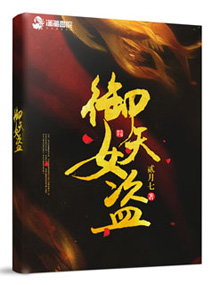 御天女盗小说全集免费阅读