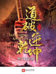 道破逆乾坤小说全文免费阅读