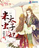 米虫太子妃 洛晓芙